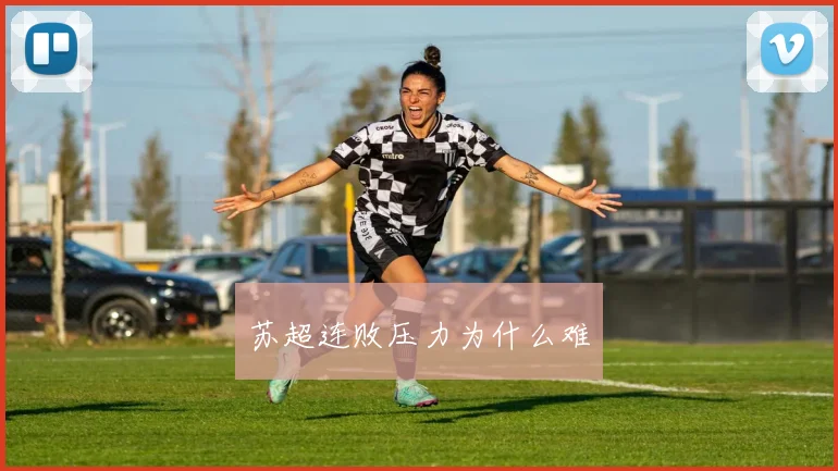 苏超连败压力为什么难