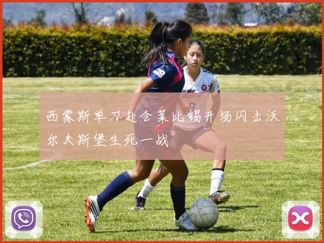 西蒙斯单刀赴会莱比锡开场闪击沃尔夫斯堡生死一战