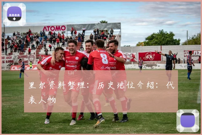 里尔资料整理：历史地位介绍：代表人物
