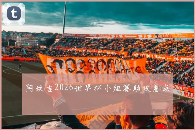 阿坎吉2026世界杯小组赛助攻看点