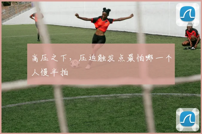 高压之下，压迫触发点最怕哪一个人慢半拍