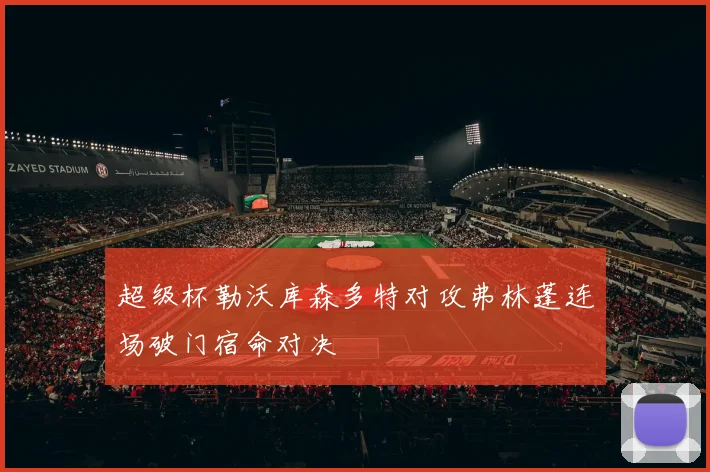 超级杯勒沃库森多特对攻弗林蓬连场破门宿命对决