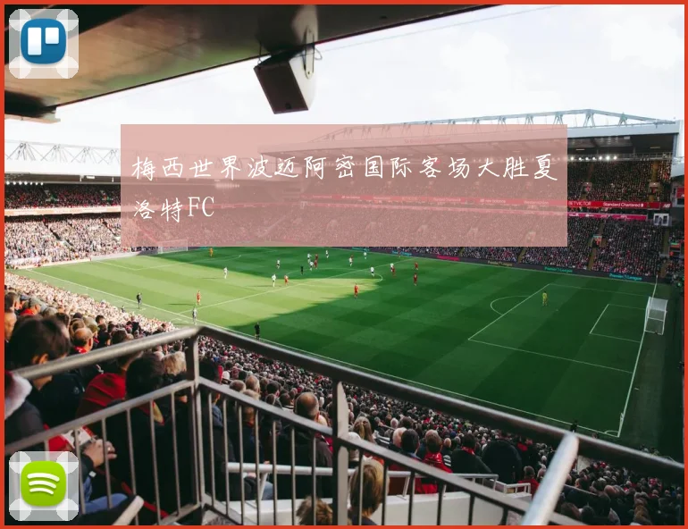 梅西世界波迈阿密国际客场大胜夏洛特FC