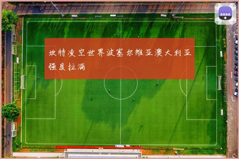 坎特凌空世界波塞尔维亚澳大利亚强度拉满