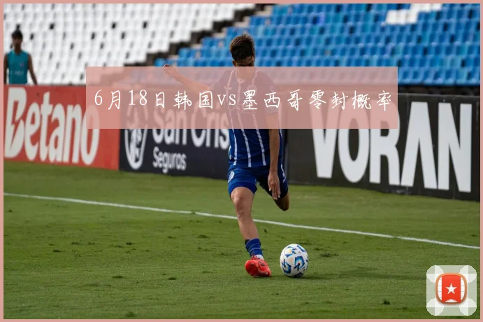 6月18日韩国vs墨西哥零封概率