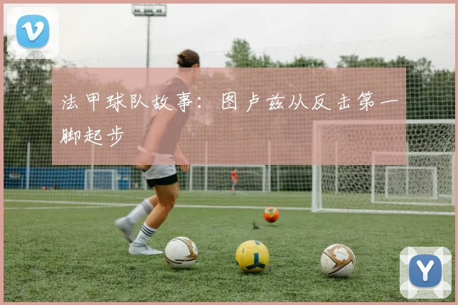 法甲球队故事：图卢兹从反击第一脚起步