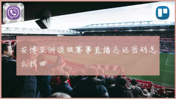 安博亚洲顶级赛事直播忘记密码怎么找回