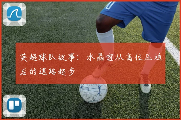 英超球队故事：水晶宫从高位压迫后的退路起步