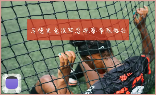 马德里竞技阵容观察争冠路径