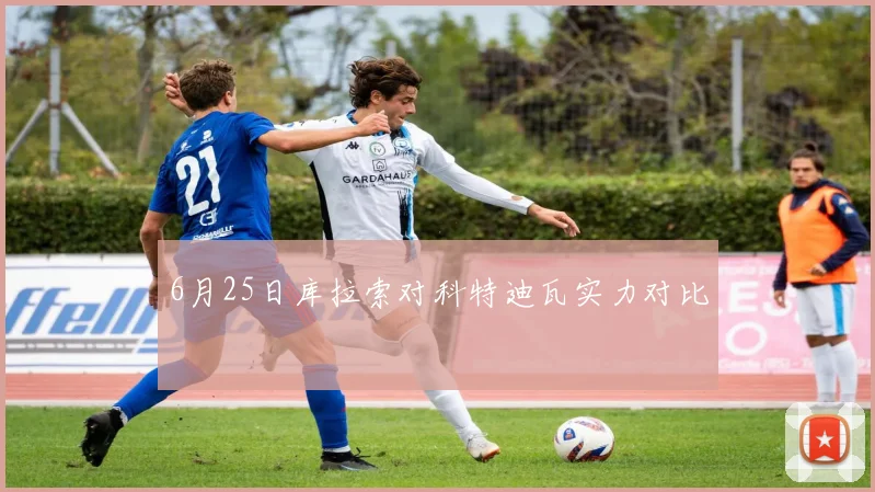 6月25日库拉索对科特迪瓦实力对比