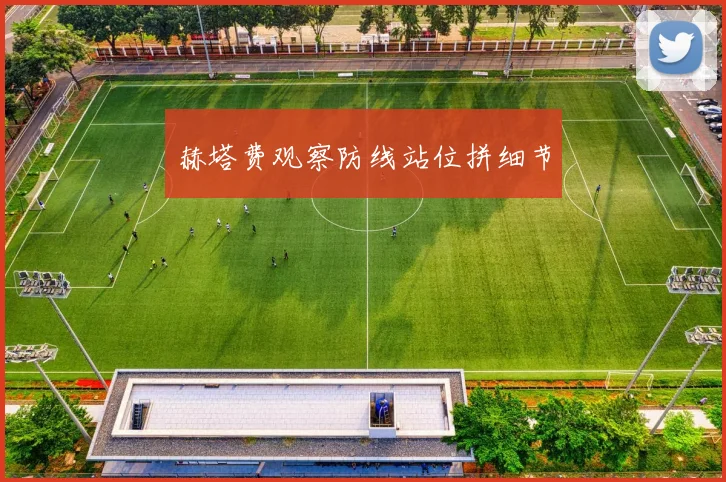 赫塔费观察防线站位拼细节