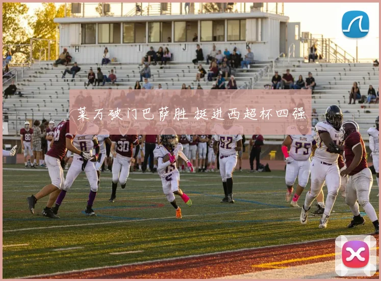 莱万破门巴萨胜 挺进西超杯四强