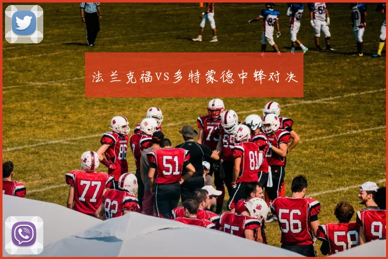 法兰克福vs多特蒙德中锋对决
