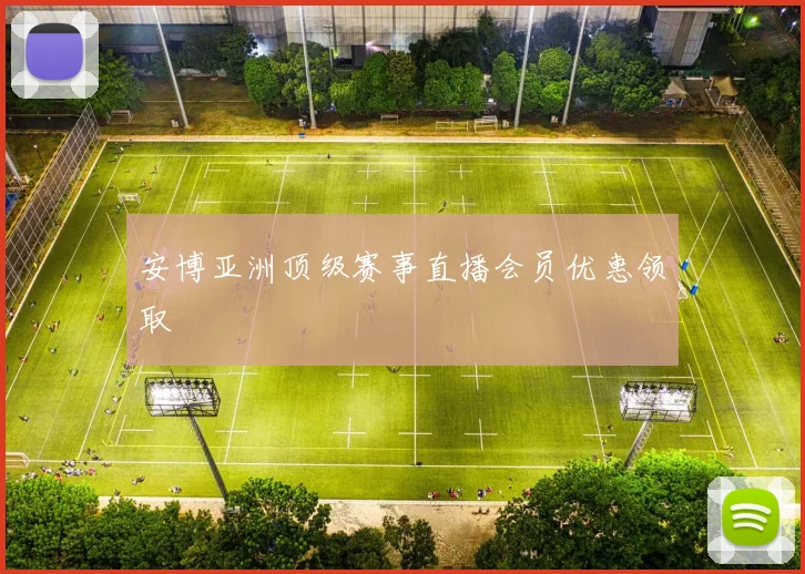 安博亚洲顶级赛事直播会员优惠领取