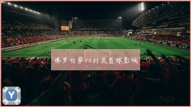 佛罗伦萨vs科莫首球影响