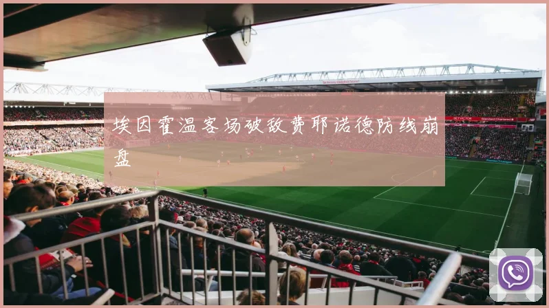 埃因霍温客场破敌费耶诺德防线崩盘