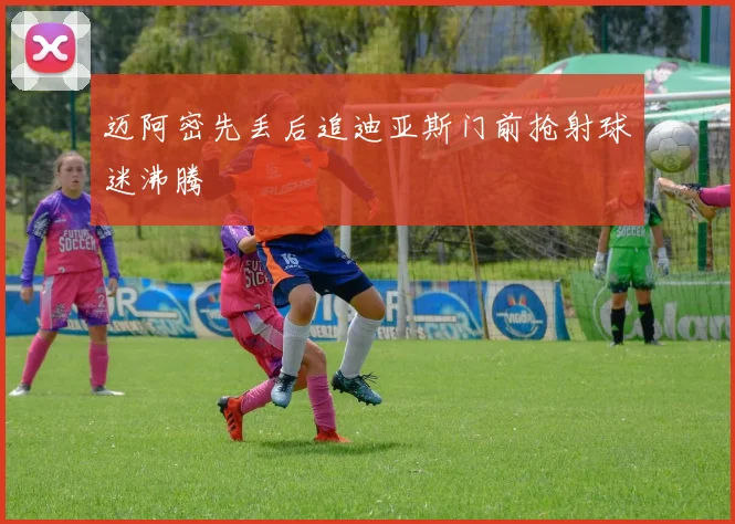 迈阿密先丢后追迪亚斯门前抢射球迷沸腾