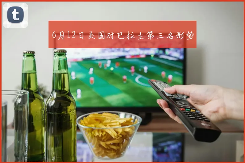 6月12日美国对巴拉圭第三名形势