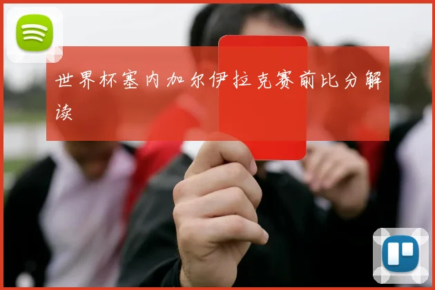 世界杯塞内加尔伊拉克赛前比分解读