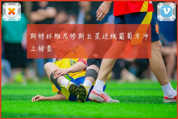 斯特林维尼修斯巨星连线葡萄牙冲上榜首