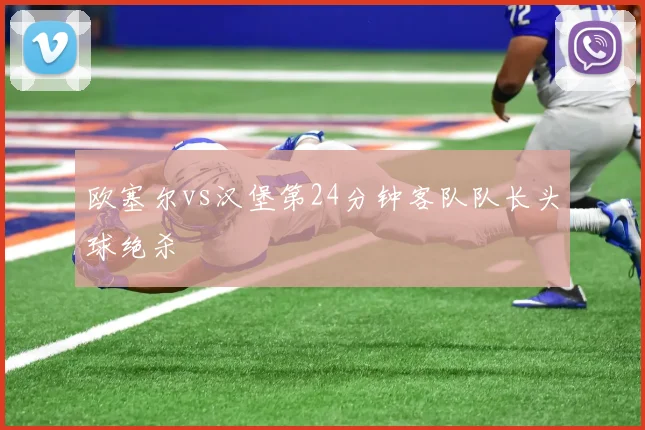 欧塞尔vs汉堡第24分钟客队队长头球绝杀