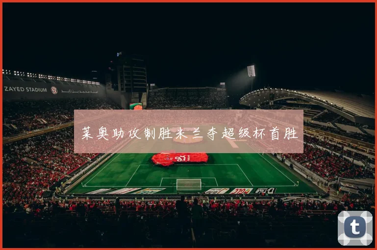 莱奥助攻制胜米兰夺超级杯首胜
