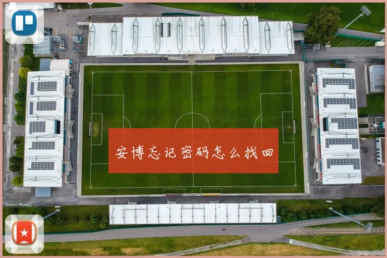 安博忘记密码怎么找回