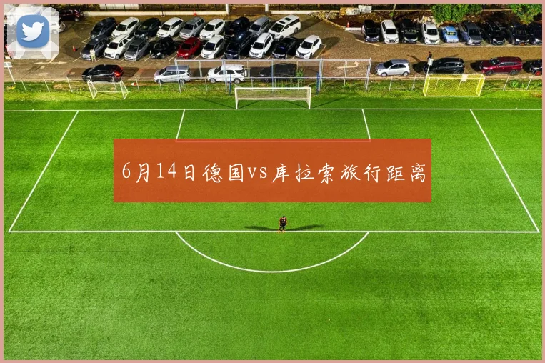 6月14日德国vs库拉索旅行距离