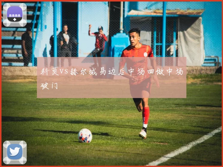 科莫vs赫尔城易边后中场回做中场破门