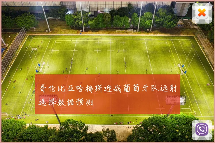 哥伦比亚哈梅斯迎战葡萄牙队远射选择数据预测