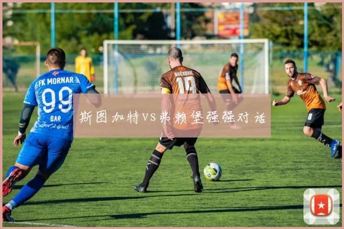 斯图加特vs弗赖堡强强对话