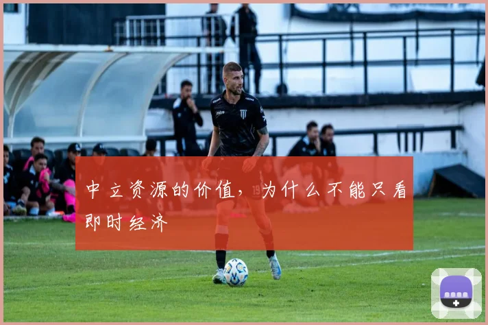 中立资源的价值，为什么不能只看即时经济